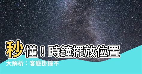 時鐘對門|時鐘的6大風水禁忌